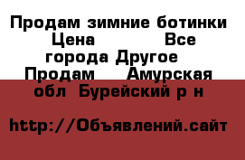 Продам зимние ботинки › Цена ­ 1 000 - Все города Другое » Продам   . Амурская обл.,Бурейский р-н